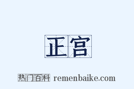 正宫是什么意思的图片